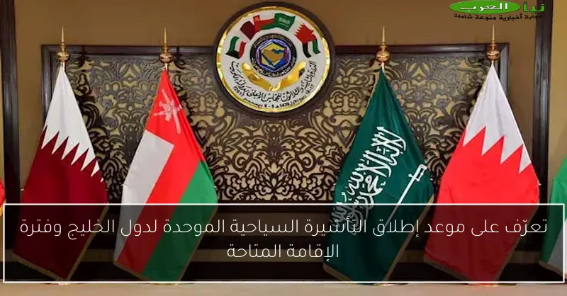 تعرّف على موعد إطلاق التأشيرة السياحية الموحدة لدول الخليج وفترة الإقامة المتاحة
