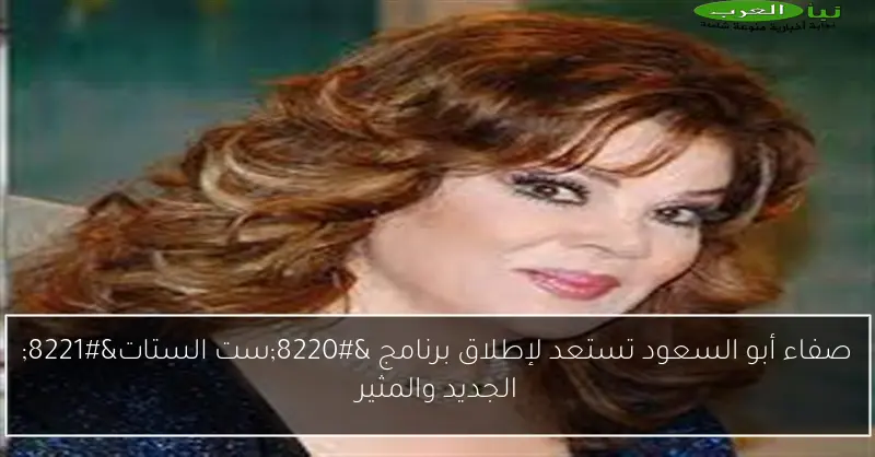 صفاء أبو السعود تستعد لإطلاق برنامج “ست الستات” الجديد والمثير