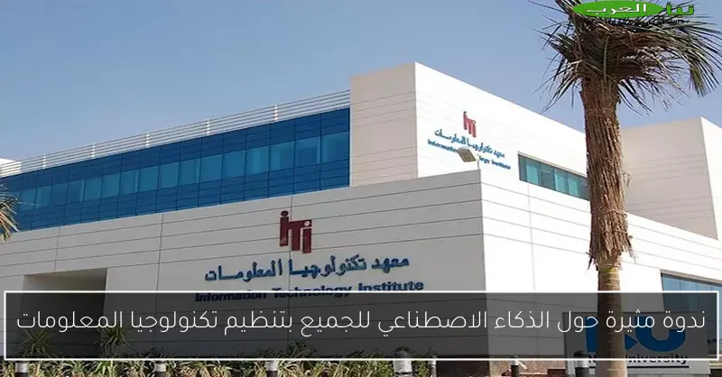 ندوة مثيرة حول الذكاء الاصطناعي للجميع بتنظيم تكنولوجيا المعلومات