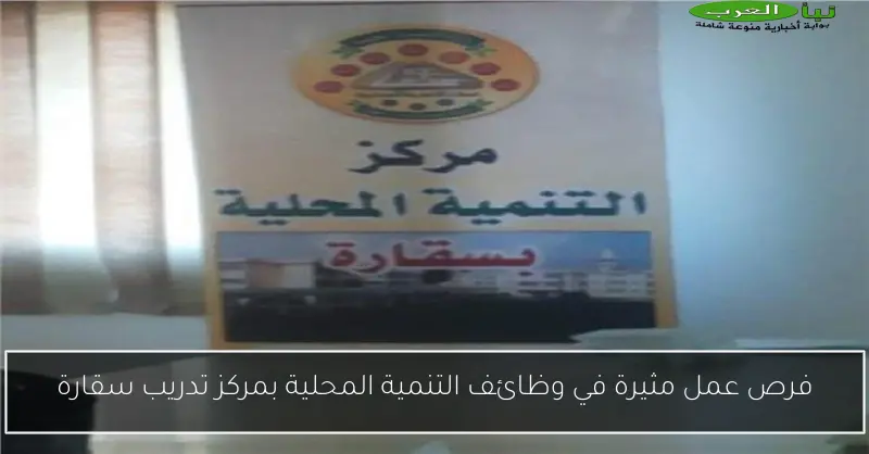 فرص عمل مثيرة في وظائف التنمية المحلية بمركز تدريب سقارة