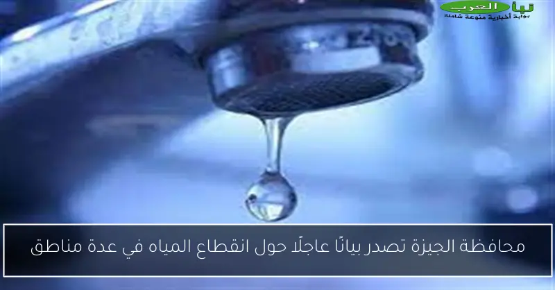 محافظة الجيزة تصدر بيانًا عاجلًا حول انقطاع المياه في عدة مناطق