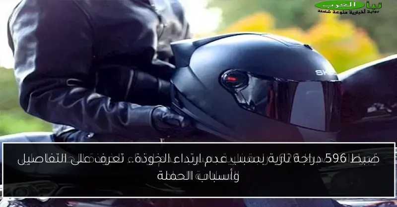 ضبط 596 دراجة نارية بسبب عدم ارتداء الخوذة.. تعرف على التفاصيل وأسباب الحملة