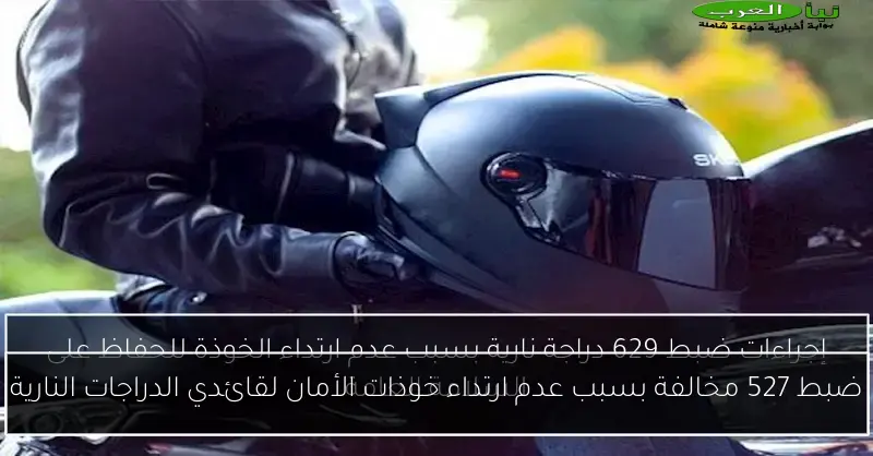 ضبط 527 مخالفة بسبب عدم ارتداء خوذات الأمان لقائدي الدراجات النارية