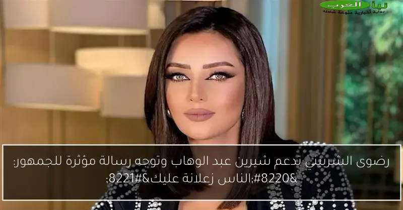 رضوى الشربيني تدعم شيرين عبد الوهاب وتوجه رسالة مؤثرة للجمهور: “الناس زعلانة عليك”