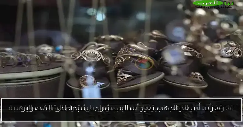 قفزات أسعار الذهب تغير أساليب شراء الشبكة لدى المصريين