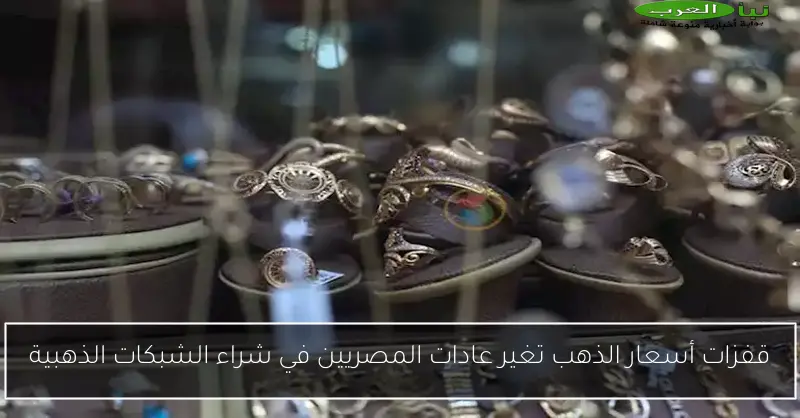 قفزات أسعار الذهب تغير عادات المصريين في شراء الشبكات الذهبية
