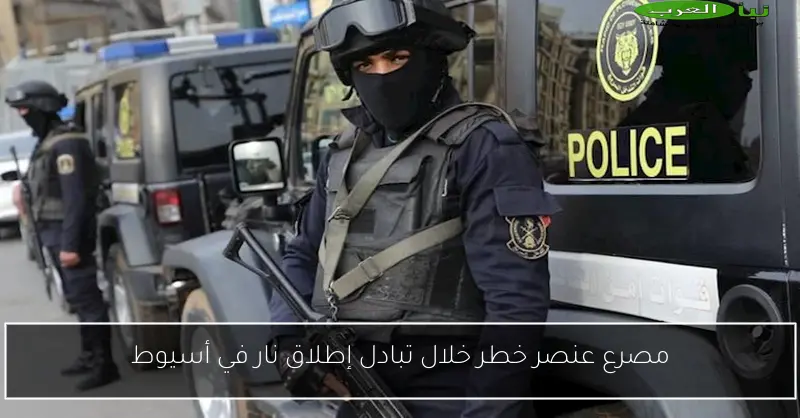 مصرع عنصر خطر خلال تبادل إطلاق نار في أسيوط