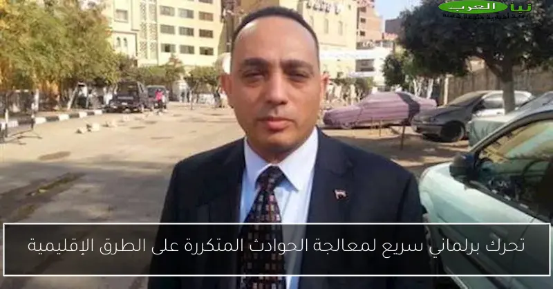 تحرك برلماني سريع لمعالجة الحوادث المتكررة على الطرق الإقليمية