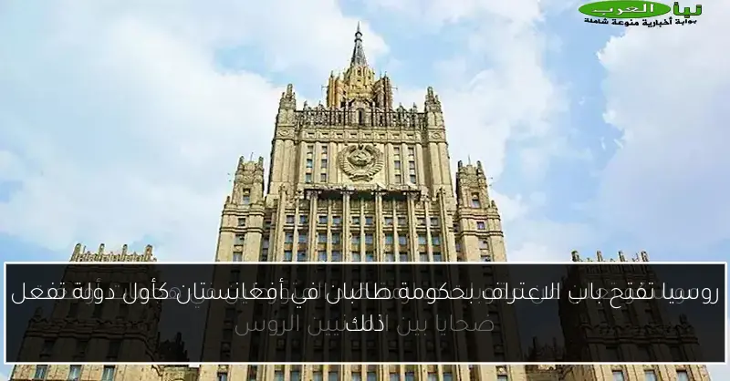 روسيا تفتح باب الاعتراف بحكومة طالبان في أفغانستان كأول دولة تفعل ذلك