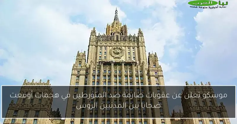 موسكو تعلن عن عقوبات صارمة ضد المتورطين في هجمات أوقعت ضحايا بين المدنيين الروس
