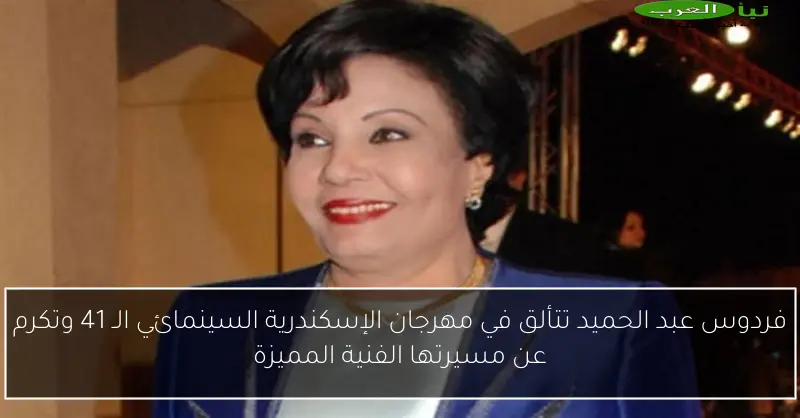 فردوس عبد الحميد تتألق في مهرجان الإسكندرية السينمائي الـ 41 وتكرم عن مسيرتها الفنية المميزة