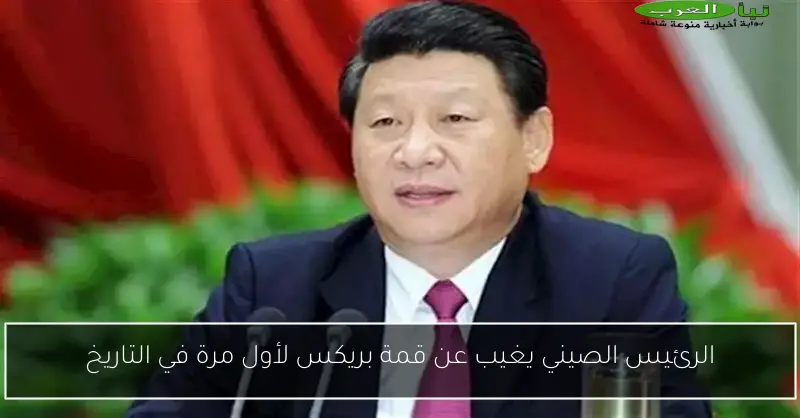 الرئيس الصيني يغيب عن قمة بريكس لأول مرة في التاريخ