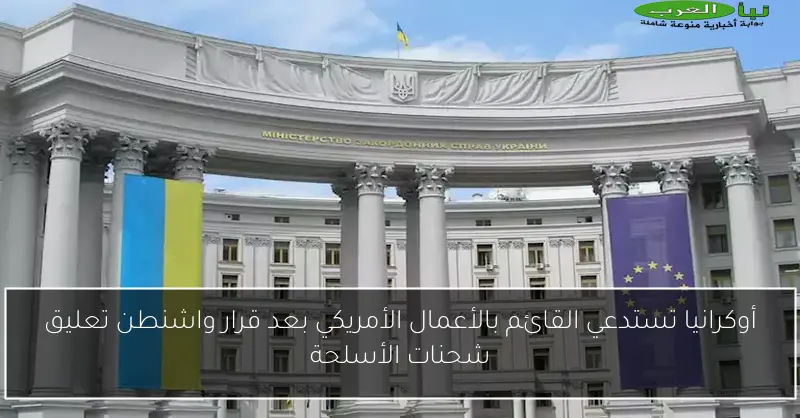أوكرانيا تستدعي القائم بالأعمال الأمريكي بعد قرار واشنطن تعليق شحنات الأسلحة