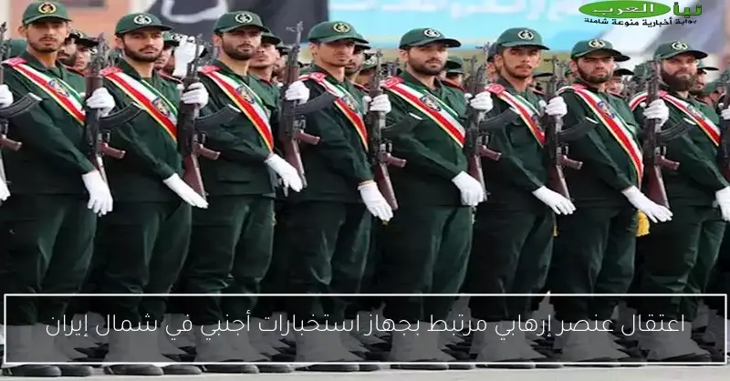 اعتقال عنصر إرهابي مرتبط بجهاز استخبارات أجنبي في شمال إيران