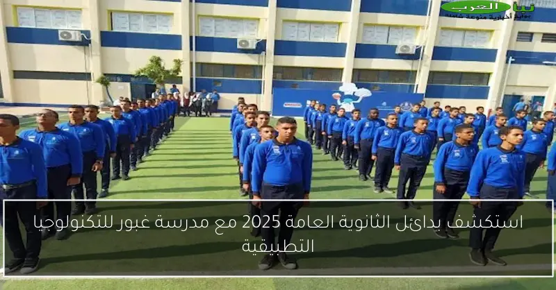 استكشف بدائل الثانوية العامة 2025 مع مدرسة غبور للتكنولوجيا التطبيقية
