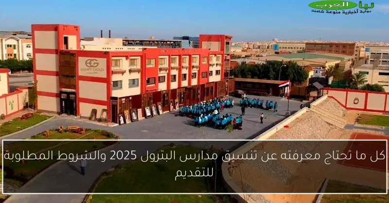 كل ما تحتاج معرفته عن تنسيق مدارس البترول 2025 والشروط المطلوبة للتقديم