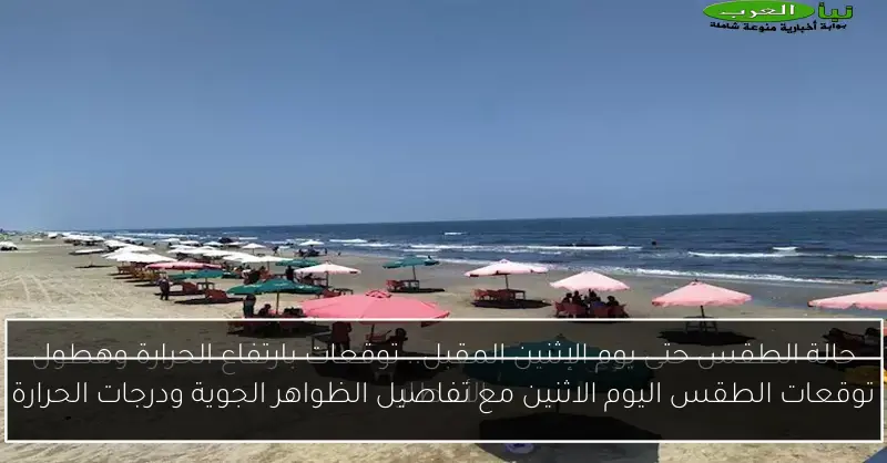 توقعات الطقس اليوم الاثنين مع تفاصيل الظواهر الجوية ودرجات الحرارة