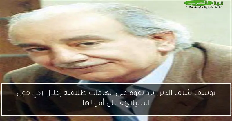 يوسف شرف الدين يرد بقوة على اتهامات طليقته إجلال زكي حول استيلائه على أموالها