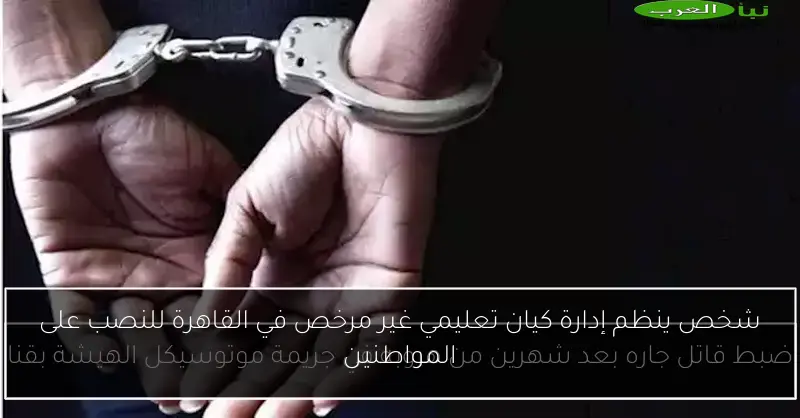 شخص ينظم إدارة كيان تعليمي غير مرخص في القاهرة للنصب على المواطنين