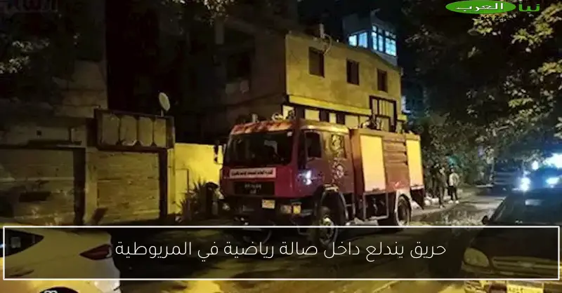 حريق يندلع داخل صالة رياضية في المريوطية