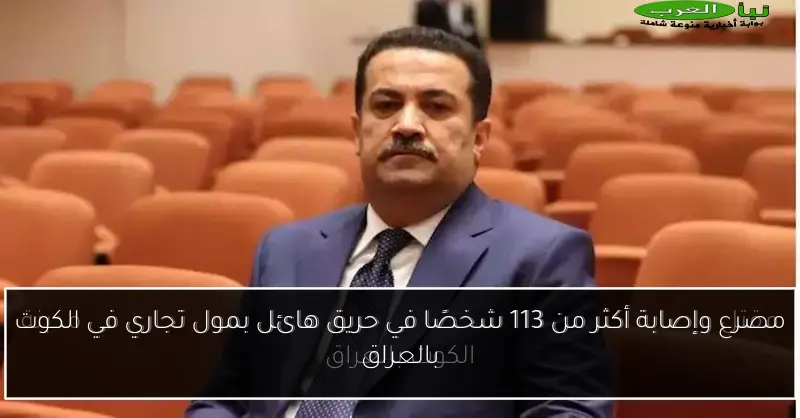 مصرع وإصابة أكثر من 113 شخصًا في حريق هائل بمول تجاري في الكوت بالعراق