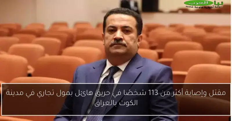 مقتل وإصابة أكثر من 113 شخصًا في حريق هائل بمول تجاري في مدينة الكوت بالعراق