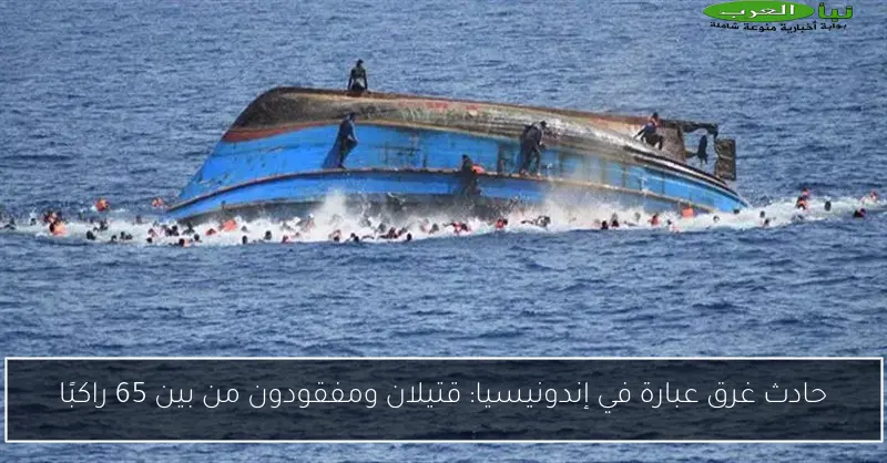 حادث غرق عبارة في إندونيسيا: قتيلان ومفقودون من بين 65 راكبًا