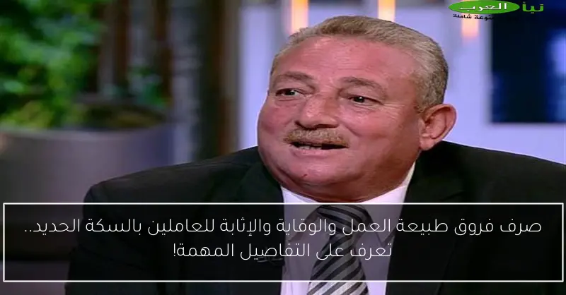 صرف فروق طبيعة العمل والوقاية والإثابة للعاملين بالسكة الحديد.. تعرف على التفاصيل المهمة!