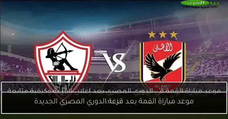 موعد مباراة القمة بعد قرعة الدوري المصري الجديدة