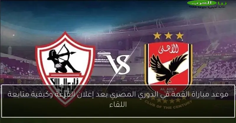 موعد مباراة القمة في الدوري المصري بعد إعلان القرعة وكيفية متابعة اللقاء