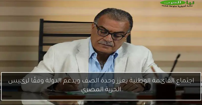 اجتماع القائمة الوطنية يعزز وحدة الصف ويدعم الدولة وفقًا لرئيس الحرية المصري
