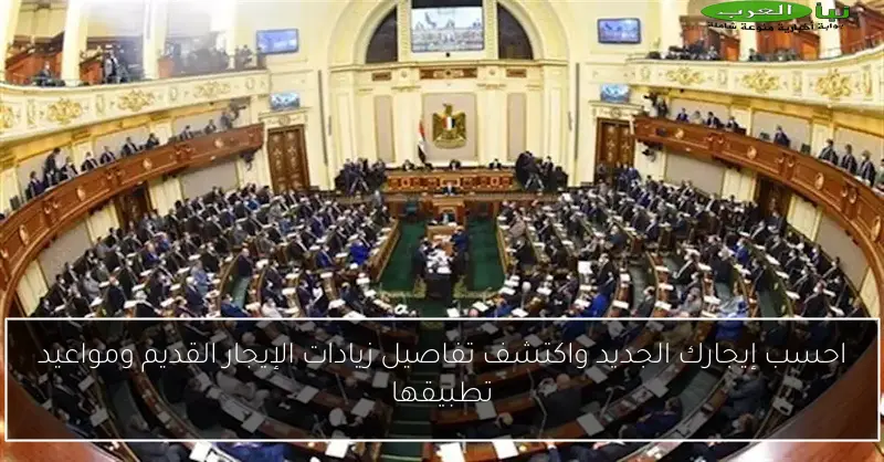 احسب إيجارك الجديد واكتشف تفاصيل زيادات الإيجار القديم ومواعيد تطبيقها