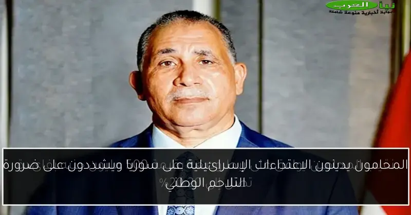 المحامون يدينون الاعتداءات الإسرائيلية على سوريا ويشددون على ضرورة التلاحم الوطني
