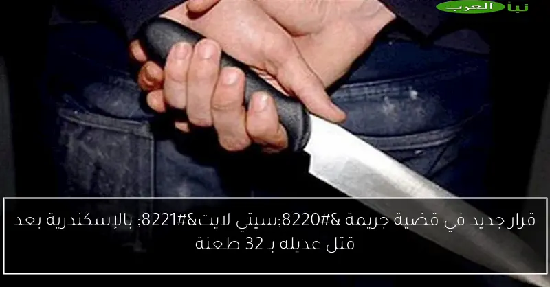 قرار جديد في قضية جريمة “سيتي لايت” بالإسكندرية بعد قتل عديله بـ 32 طعنة