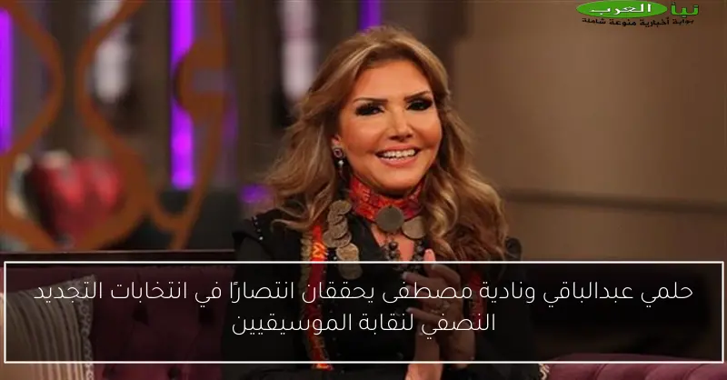 حلمي عبدالباقي ونادية مصطفى يحققان انتصارًا في انتخابات التجديد النصفي لنقابة الموسيقيين