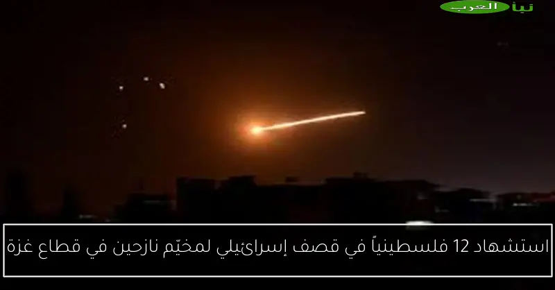 استشهاد 12 فلسطينياً في قصف إسرائيلي لمخيّم نازحين في قطاع غزة