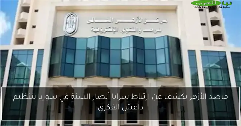 مرصد الأزهر يكشف عن ارتباط سرايا أنصار السنة في سوريا بتنظيم داعش الفكري