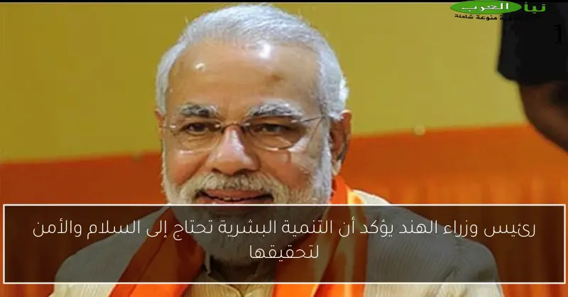 رئيس وزراء الهند يؤكد أن التنمية البشرية تحتاج إلى السلام والأمن لتحقيقها