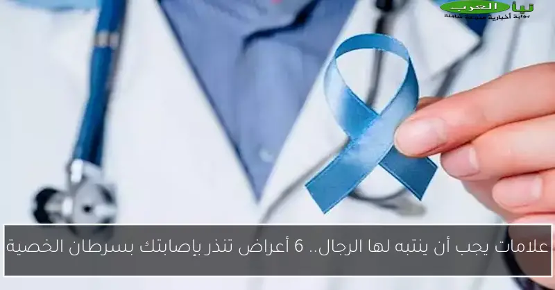 علامات يجب أن ينتبه لها الرجال.. 6 أعراض تنذر بإصابتك بسرطان الخصية