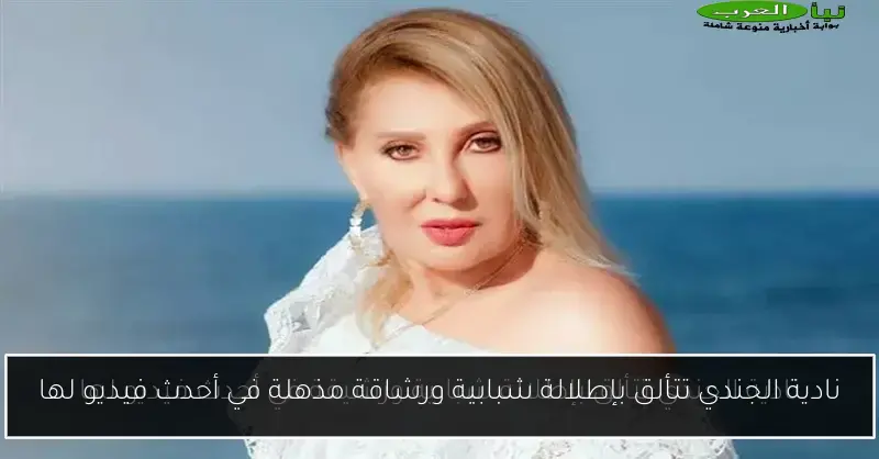 نادية الجندي تتألق بإطلالة شبابية ورشاقة مذهلة في أحدث فيديو لها