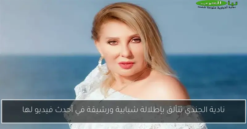 نادية الجندي تتألق بإطلالة شبابية ورشيقة في أحدث فيديو لها