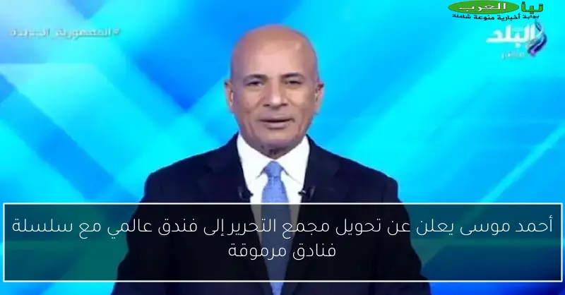 أحمد موسى يعلن عن تحويل مجمع التحرير إلى فندق عالمي مع سلسلة فنادق مرموقة