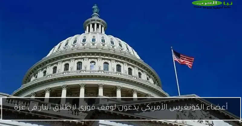 أعضاء الكونغرس الأمريكي يدعون لوقف فوري لإطلاق النار في غزة
