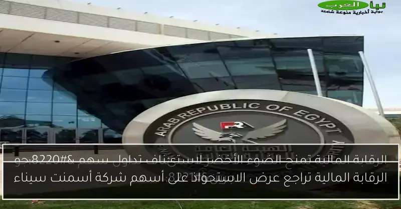 الرقابة المالية تراجع عرض الاستحواذ على أسهم شركة أسمنت سيناء