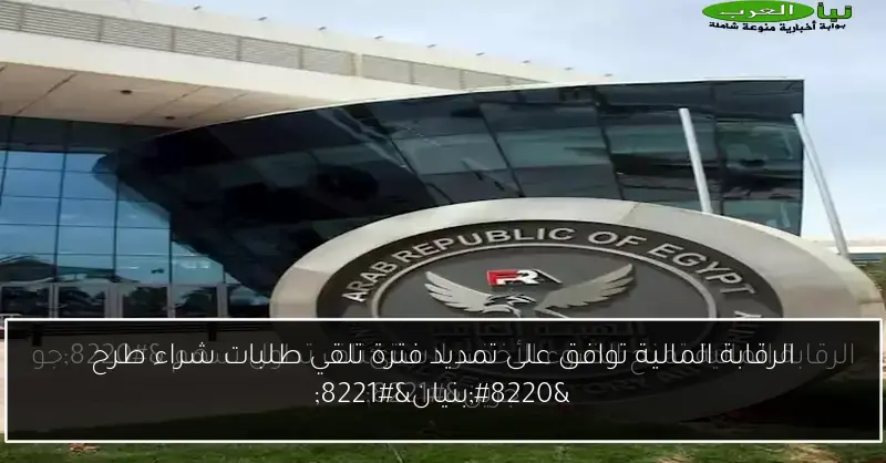 الرقابة المالية توافق على تمديد فترة تلقي طلبات شراء طرح “بنيان”