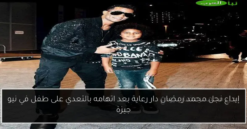إيداع نجل محمد رمضان دار رعاية بعد اتهامه بالتعدي على طفل في نيو جيزة
