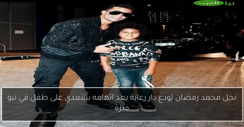 نجل محمد رمضان يُودع دار رعاية بعد اتهامه بالتعدي على طفل في نيو جيزة