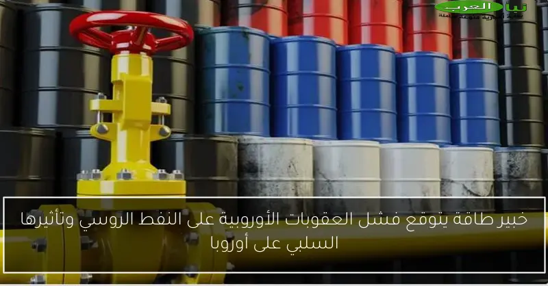 خبير طاقة يتوقع فشل العقوبات الأوروبية على النفط الروسي وتأثيرها السلبي على أوروبا