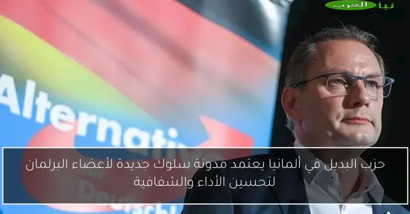 حزب البديل في ألمانيا يعتمد مدونة سلوك جديدة لأعضاء البرلمان لتحسين الأداء والشفافية