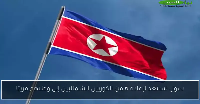 سول تستعد لإعادة 6 من الكوريين الشماليين إلى وطنهم قريبًا